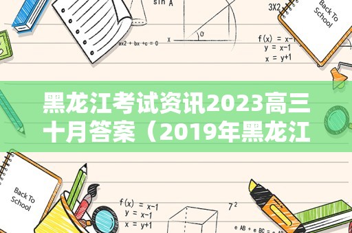 黑龙江考试资讯2023高三十月答案（2019年黑龙江边境县行测答案） 