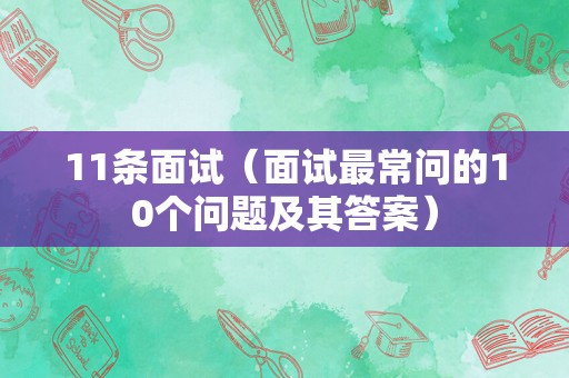 11条面试（面试最常问的10个问题及其答案）