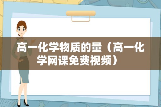 高一化学物质的量（高一化学网课免费视频） 