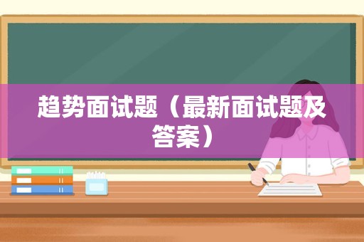 趋势面试题（最新面试题及答案）