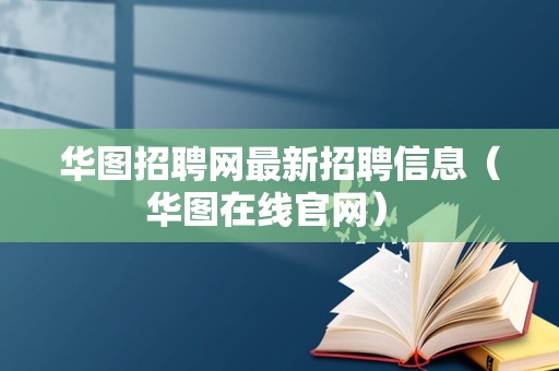 华图招聘网最新招聘信息（华图在线官网） 