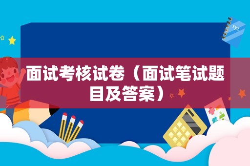 面试考核试卷（面试笔试题目及答案）