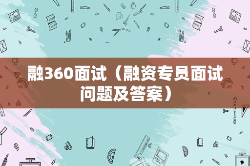 融360面试（融资专员面试问题及答案）