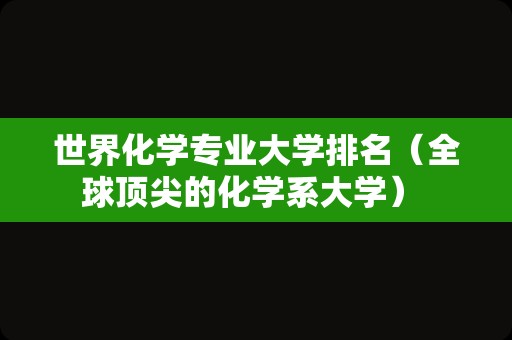 世界化学专业大学排名（全球顶尖的化学系大学） 