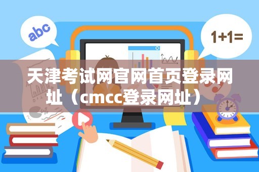 天津考试网官网首页登录网址（cmcc登录网址） 