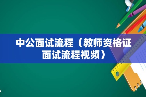 中公面试流程（教师资格证面试流程视频）