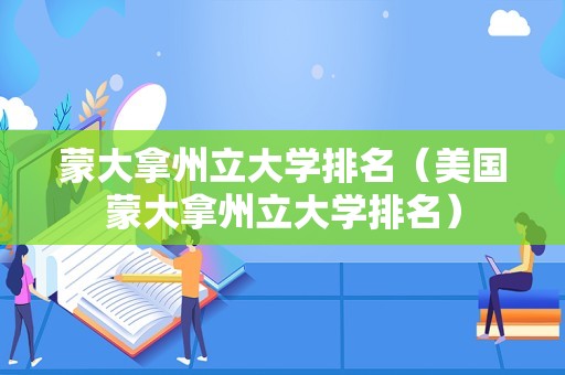 蒙大拿州立大学排名（美国蒙大拿州立大学排名）