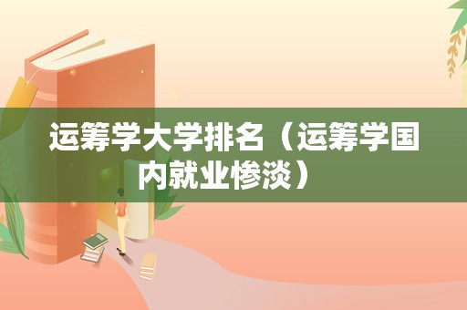 运筹学大学排名（运筹学国内就业惨淡） 