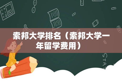 索邦大学排名（索邦大学一年留学费用） 