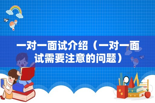 一对一面试介绍（一对一面试需要注意的问题）