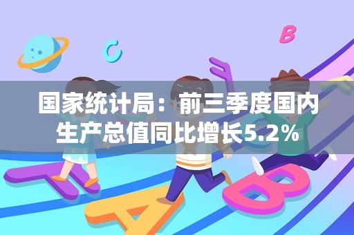 国家统计局：前三季度国内生产总值同比增长5.2%