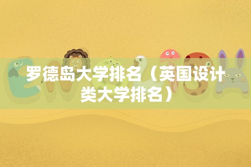 罗德岛大学排名（英国设计类大学排名）