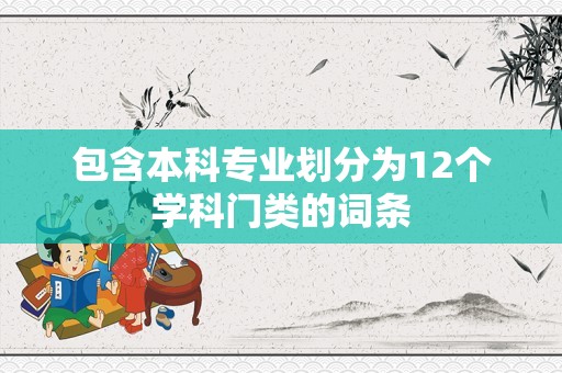 包含本科专业划分为12个学科门类的词条