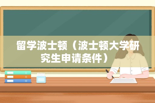 留学波士顿（波士顿大学研究生申请条件） 