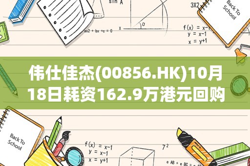 伟仕佳杰(00856.HK)10月18日耗资162.9万港元回购40万股