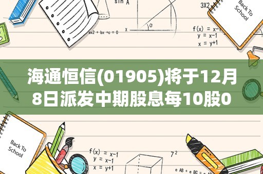 海通恒信(01905)将于12月8日派发中期股息每10股0.48元