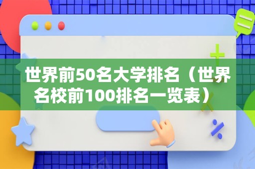 世界前50名大学排名（世界名校前100排名一览表） 