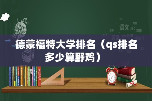 德蒙福特大学排名（qs排名多少算野鸡） 