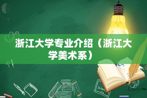 浙江大学专业介绍（浙江大学美术系） 