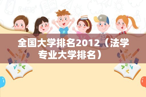 全国大学排名2012（法学专业大学排名） 