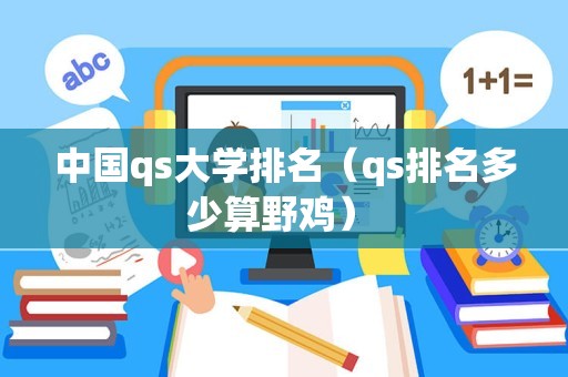 中国qs大学排名（qs排名多少算野鸡） 