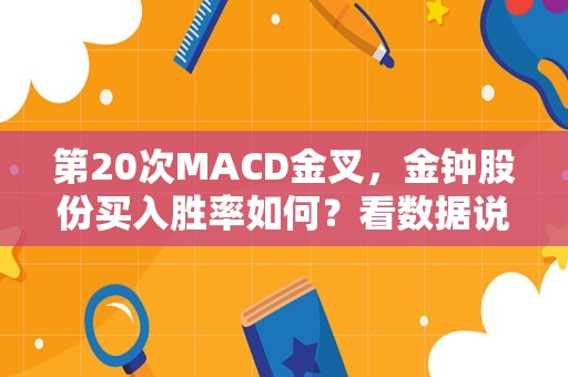 第20次MACD金叉，金钟股份买入胜率如何？看数据说