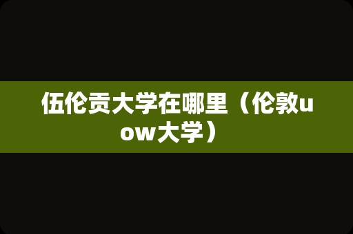 伍伦贡大学在哪里（伦敦uow大学） 