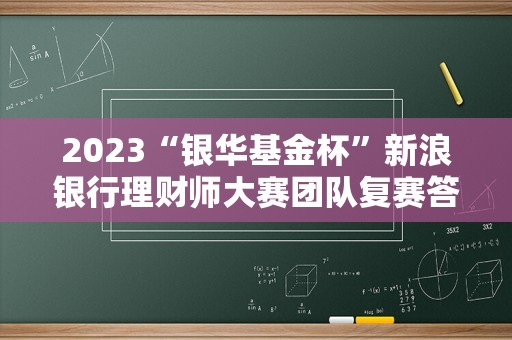 2023“银华基金杯”新浪银行理财师大赛团队复赛答辩（深圳场）成功举办