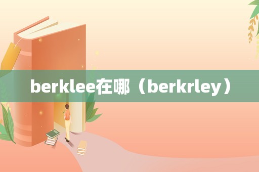 berklee在哪（berkrley）