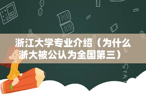 浙江大学专业介绍（为什么浙大被公认为全国第三） 