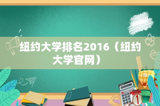 纽约大学排名2016（纽约大学官网） 