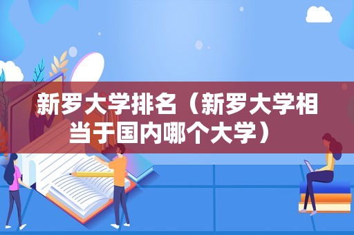 新罗大学排名（新罗大学相当于国内哪个大学） 