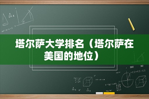 塔尔萨大学排名（塔尔萨在美国的地位） 