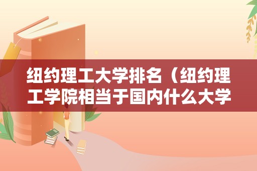 纽约理工大学排名（纽约理工学院相当于国内什么大学） 