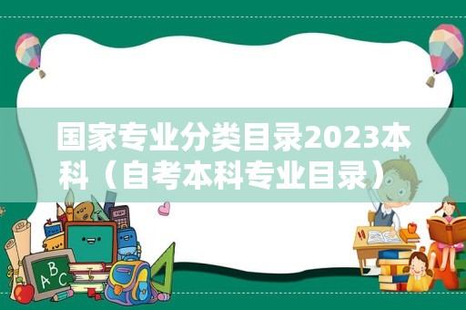 国家专业分类目录2023本科（自考本科专业目录） 