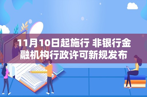 11月10日起施行 非银行金融机构行政许可新规发布