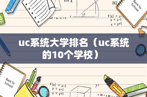 uc系统大学排名（uc系统的10个学校） 