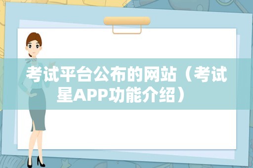 考试平台公布的网站（考试星APP功能介绍） 