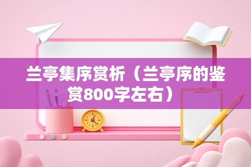 兰亭集序赏析（兰亭序的鉴赏800字左右） 