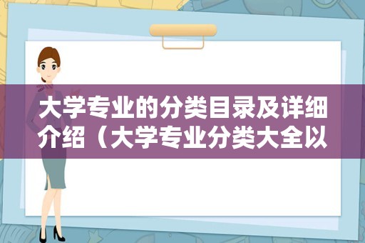 大学专业的分类目录及详细介绍（大学专业分类大全以及详细介绍）