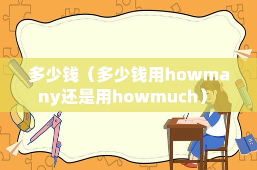 多少钱（多少钱用howmany还是用howmuch） 