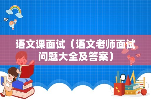 语文课面试（语文老师面试问题大全及答案）