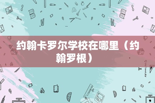 约翰卡罗尔学校在哪里（约翰罗根） 