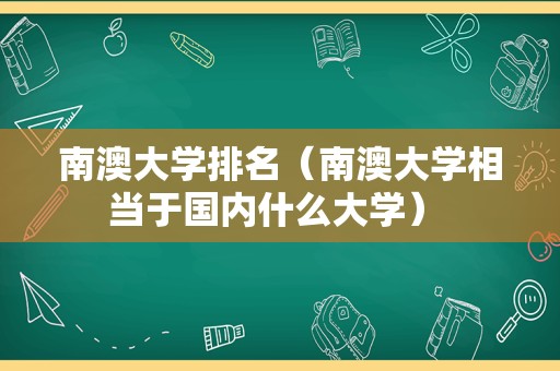 南澳大学排名（南澳大学相当于国内什么大学） 