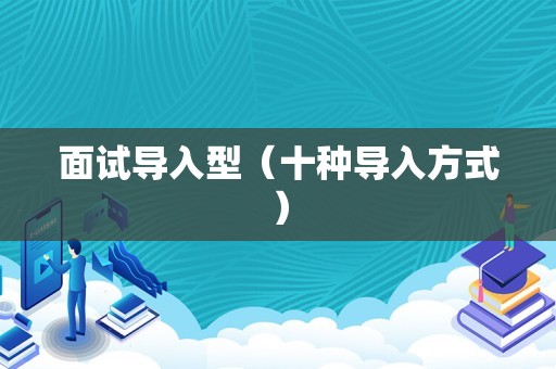 今日面试网（在线面试平台）