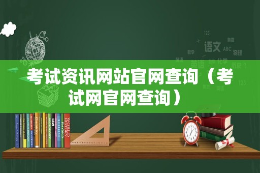 考试资讯网站官网查询（考试网官网查询） 