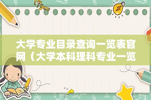 大学专业目录查询一览表官网（大学本科理科专业一览表）