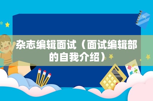 杂志编辑面试（面试编辑部的自我介绍）