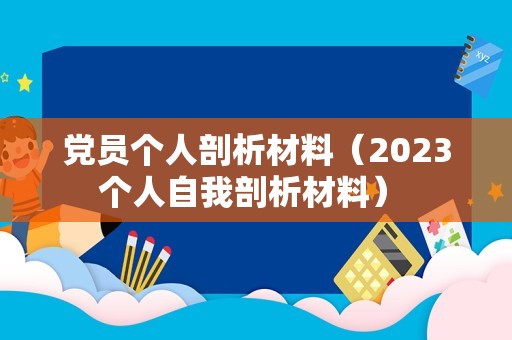 党员个人剖析材料（2023个人自我剖析材料） 