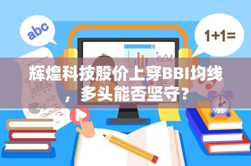 辉煌科技股价上穿BBI均线，多头能否坚守？